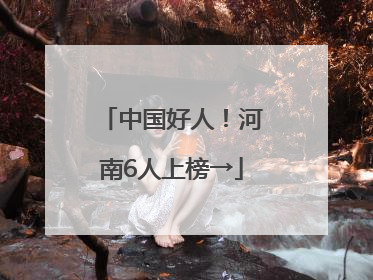 中国好人！河南6人上榜→