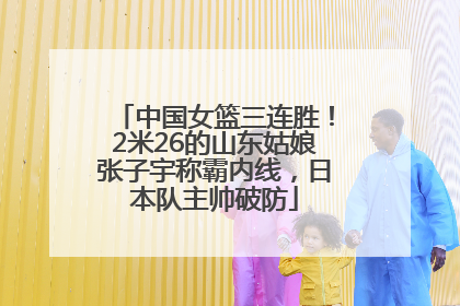 中国女篮三连胜！2米26的山东姑娘张子宇称霸内线，日本队主帅破防