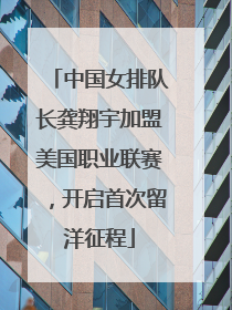 中国女排队长龚翔宇加盟美国职业联赛，开启首次留洋征程
