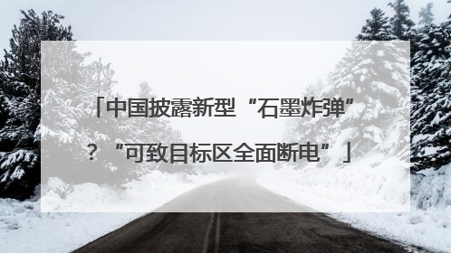 中国披露新型“石墨炸弹”？“可致目标区全面断电”