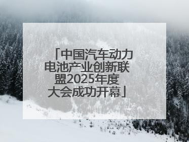 中国汽车动力电池产业创新联盟2025年度大会成功开幕