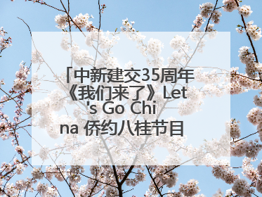 中新建交35周年《我们来了》Let's Go China 侨约八桂节目在百色开机录制