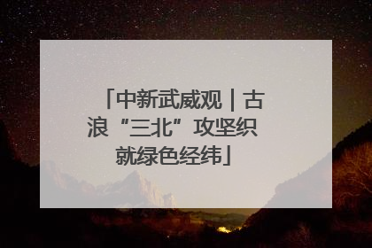 中新武威观｜古浪“三北”攻坚织就绿色经纬
