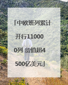 中欧班列累计开行110000列 货值超4500亿美元