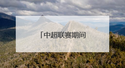 中超联赛期间，大连地铁5号线运营调整！
