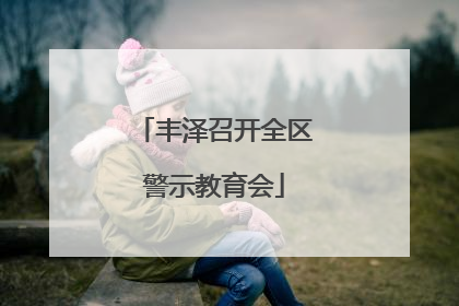 丰泽召开全区警示教育会