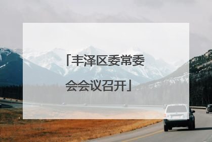 丰泽区委常委会会议召开