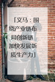 义马：围绕产业链布局创新链 加快发展新质生产力