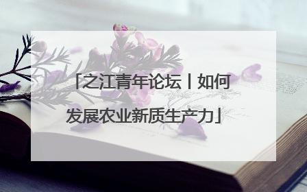 之江青年论坛丨如何发展农业新质生产力