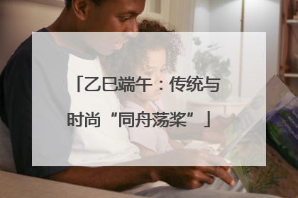 乙巳端午：传统与时尚“同舟荡桨”