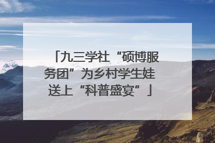 九三学社“硕博服务团”为乡村学生娃送上“科普盛宴”
