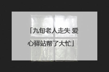 九旬老人走失 爱心驿站帮了大忙