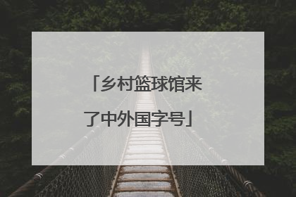 乡村篮球馆来了中外国字号