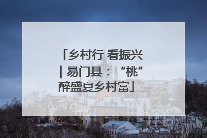 乡村行 看振兴｜易门县：“桃”醉盛夏乡村富