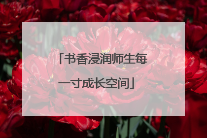 书香浸润师生每一寸成长空间
