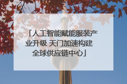 人工智能赋能服装产业升级 天门加速构建全球供应链中心