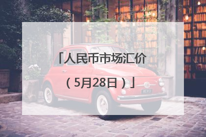 人民币市场汇价（5月28日）