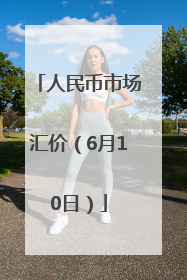 人民币市场汇价（6月10日）