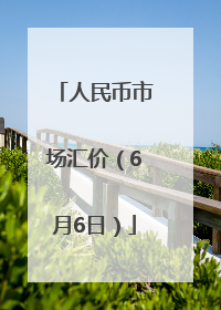 人民币市场汇价（6月6日）