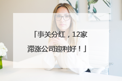 事关分红，12家滞涨公司迎利好！