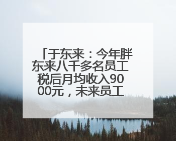 于东来：今年胖东来八千多名员工税后月均收入9000元，未来员工每周工作不超36小时，年假40天起