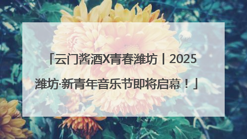 云门酱酒X青春潍坊丨2025潍坊·新青年音乐节即将启幕！