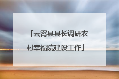 云霄县县长调研农村幸福院建设工作