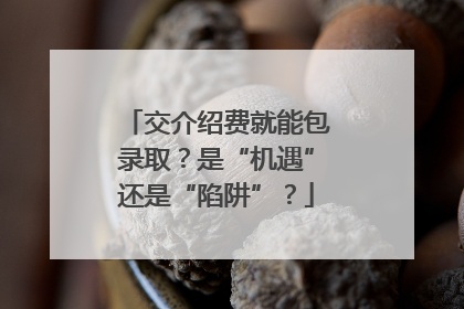 交介绍费就能包录取？是“机遇”还是“陷阱”？