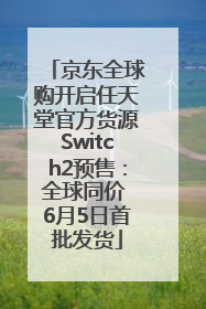 京东全球购开启任天堂官方货源Switch2预售：全球同价 6月5日首批发货