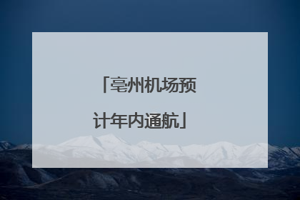 亳州机场预计年内通航