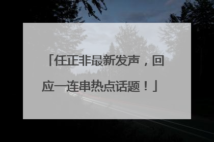 任正非最新发声，回应一连串热点话题！