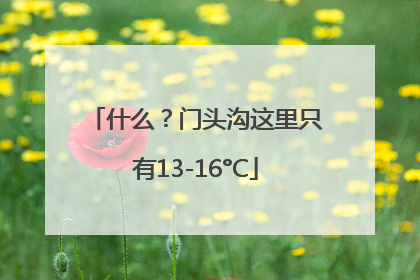 什么？门头沟这里只有13-16°C