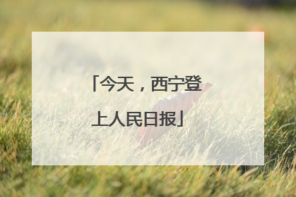 今天，西宁登上人民日报