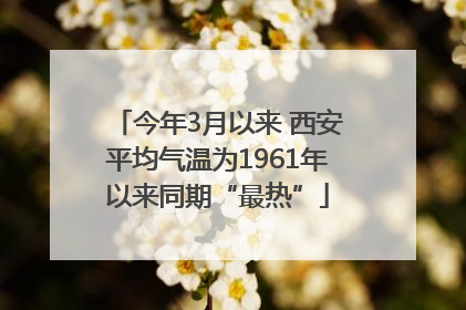 今年3月以来 西安平均气温为1961年以来同期“最热”
