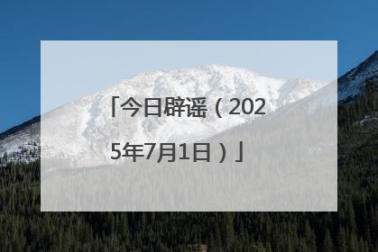 今日辟谣（2025年7月1日）