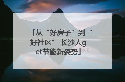 从“好房子”到“好社区” 长沙人get节能新姿势