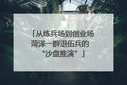 从练兵场到创业场 菏泽一群退伍兵的“沙盘推演”