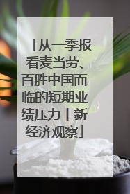 从一季报看麦当劳、百胜中国面临的短期业绩压力丨新经济观察