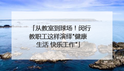 从教室到球场！闵行教职工这样演绎