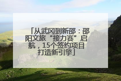 从武冈到新邵：邵阳文旅“接力赛”启航，15个签约项目打造新引擎