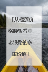 从榴莲价格腰斩看中老铁路的多重价值