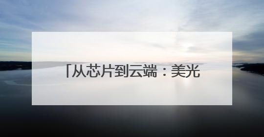 从芯片到云端：美光存储解决方案在中国市场的实践与展望
