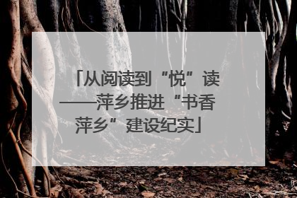 从阅读到“悦”读——萍乡推进“书香萍乡”建设纪实