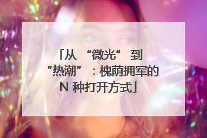 从 “微光” 到 “热潮”：槐荫拥军的 N 种打开方式