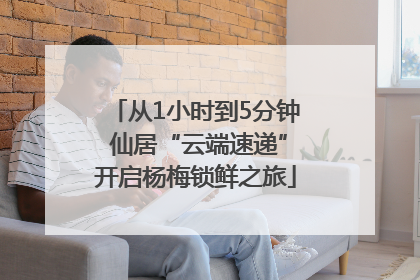 从1小时到5分钟 仙居“云端速递”开启杨梅锁鲜之旅