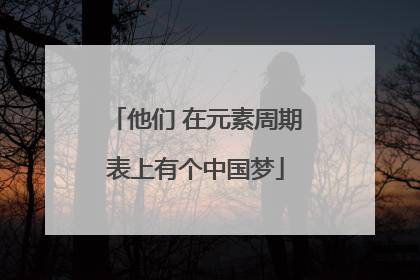 他们 在元素周期表上有个中国梦