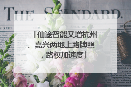 仙途智能又增杭州、嘉兴两地上路牌照，路权加速度