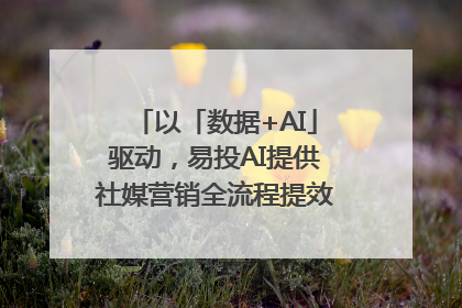 以「数据+AI」驱动，易投AI提供社媒营销全流程提效解决方案｜微播易
