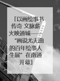 以画绘事书传奇 文脉薪火映通城——“画说尤无曲的百年绘事人生展”在南通开幕