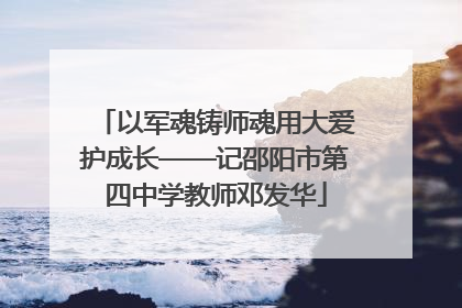 以军魂铸师魂用大爱护成长——记邵阳市第四中学教师邓发华